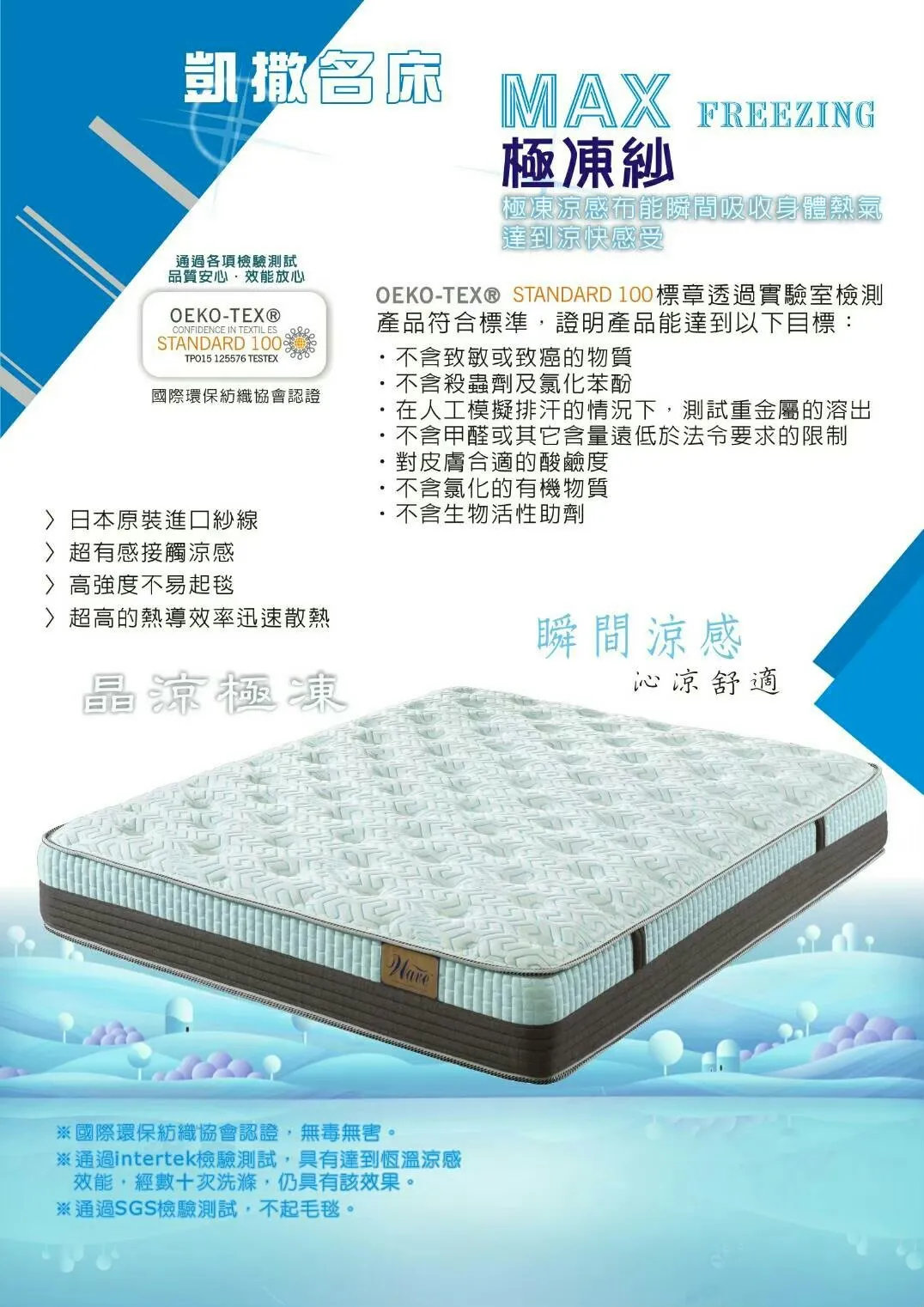 晶涼極凍涼感紗批發床墊 – 凱撒床業